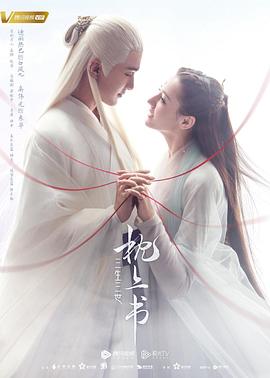 海角破解版《三生三世枕上书》免费在线观看
