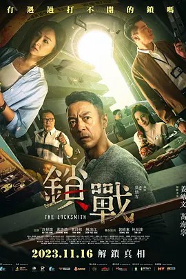 海角破解版《锁战》免费在线观看