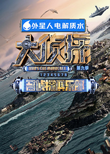海角破解版《大侦探 第九季》免费在线观看
