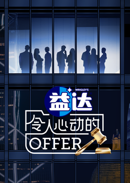 海角破解版《令人心动的offer 第六季》免费在线观看