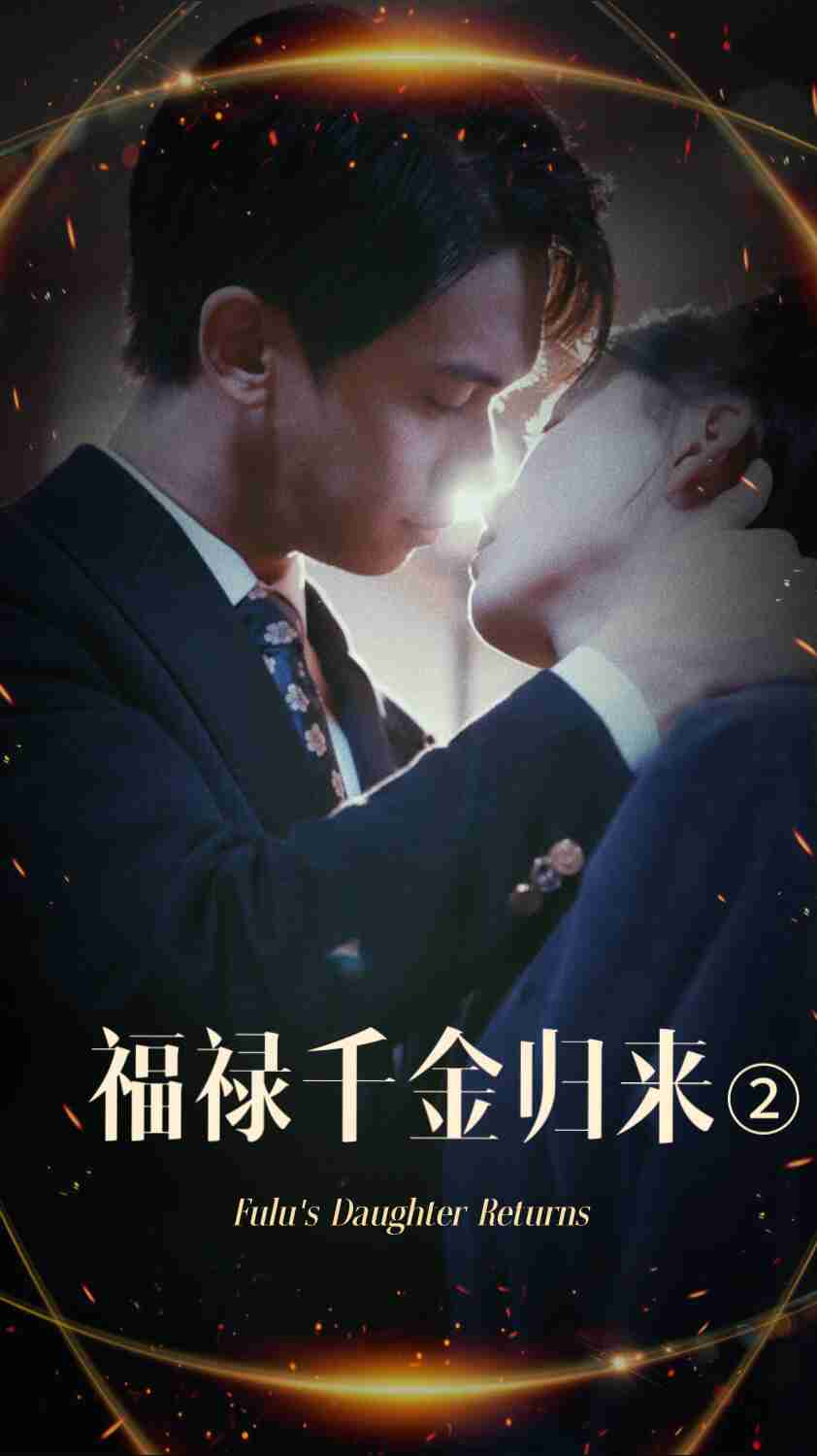 海角直播app《福禄千金归来2》免费在线观看