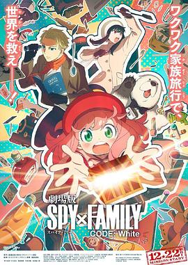 海角破解版《间谍过家家 代号：白 劇場版 Spy x Family Code: White》免费在线观看