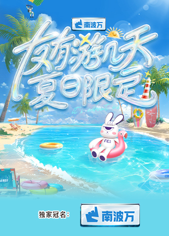 海角直播《友有游几天·夏日限定》免费在线观看