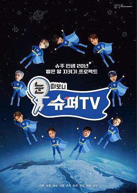 海角直播《睁眼一看是SUPER TV》免费在线观看