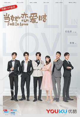海角破解版《当她恋爱时》免费在线观看