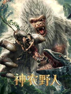 海角破解版《神农野人[电影解说]》免费在线观看
