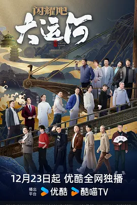 海角直播《闪耀吧！大运河》免费在线观看