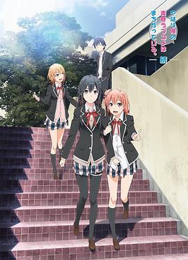 海角破解版《我的青春恋爱物语果然有问题第二季》免费在线观看