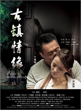 海角直播《古镇情缘》免费在线观看