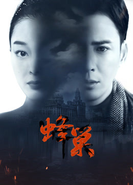 海角破解版《蜂巢》免费在线观看
