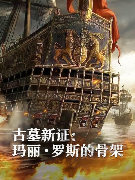 海角直播《古墓新证：玛丽·罗斯的骨架》免费在线观看