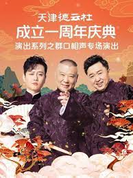 海角直播《天津德云社成立一周年庆典演出系列之群口相声专场》免费在线观看