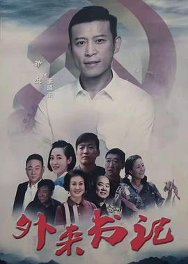 海角破解版《外来书记》免费在线观看