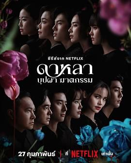 海角破解版《花中寻凶：死亡与鲜花》免费在线观看
