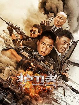 海角破解版《护卫者2》免费在线观看