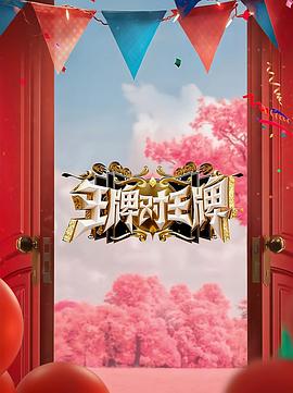 海角破解版《王牌对王牌 第八季》免费在线观看