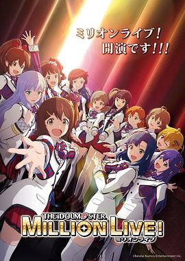 海角直播app《偶像大师 百万现场! アイドルマスター ミリオンライブ!》免费在线观看