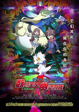 海角直播《数码宝贝 幽灵游戏 デジモンゴーストゲーム》免费在线观看