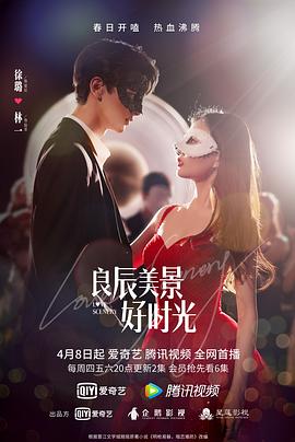海角破解版《良辰美景好时光》免费在线观看