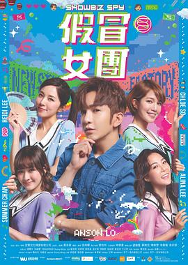 海角破解版《假冒女团 假冒女團》免费在线观看