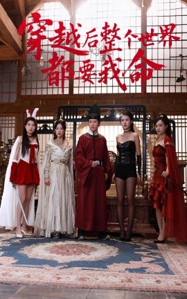 海角直播《穿越后整个世界都要我命》免费在线观看