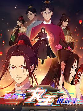 海角破解版《她不当女主很多年》免费在线观看
