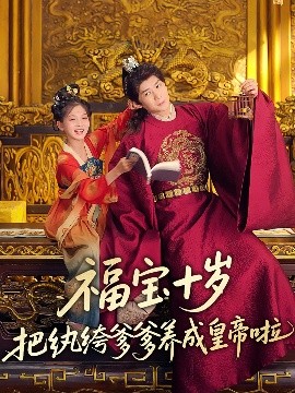 海角直播app《福宝十岁把纨绔爹爹养成皇帝啦》免费在线观看