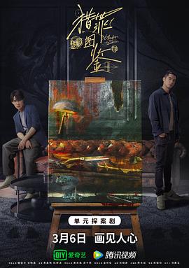 海角直播《猎罪图鉴》免费在线观看