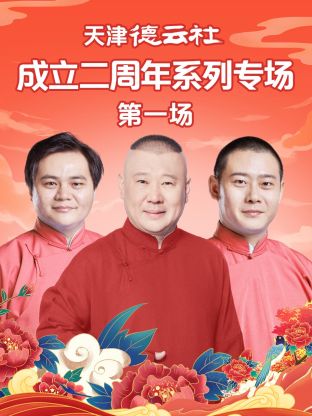 海角直播app《天津德云社成立二周年系列专场第一场》免费在线观看