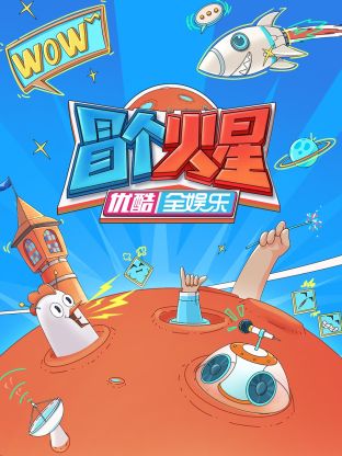 海角直播《冒个火星》免费在线观看