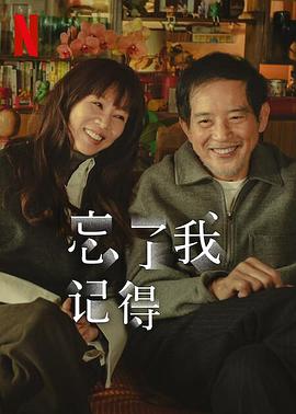 海角破解版《忘了我记得 忘了我記得》免费在线观看