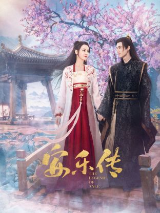 海角破解版《安乐传》免费在线观看