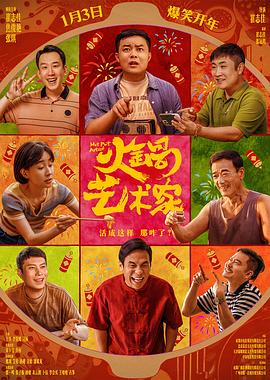 海角直播《火锅艺术家》免费在线观看