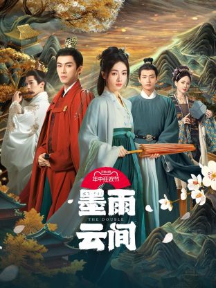 海角破解版《墨雨云间》免费在线观看