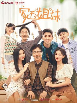 海角直播《家有姐妹》免费在线观看