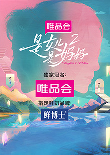 海角破解版《是女儿是妈妈 第二季》免费在线观看