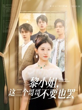 海角直播《黎小姐,这三个哥哥不要也罢》免费在线观看