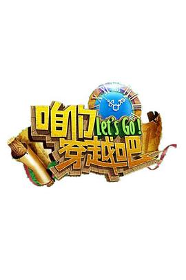 海角直播《咱们穿越吧 第一季》免费在线观看