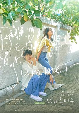 海角直播app《那年，我们的夏天》免费在线观看