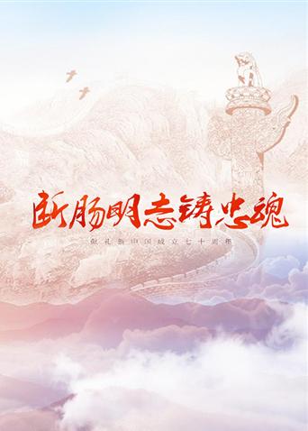 海角直播《断肠明志铸忠魂》免费在线观看