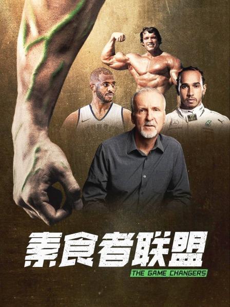 海角破解版《素食者联盟》免费在线观看