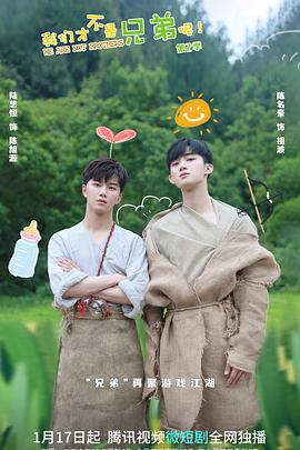 海角直播app《我们才不是兄弟呢第二季》免费在线观看