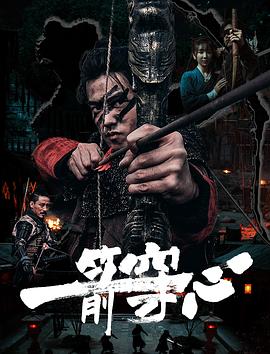 海角破解版《一箭穿心》免费在线观看