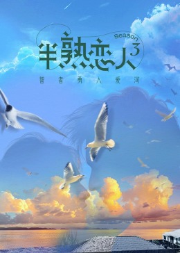 海角直播app《半熟恋人 第三季》免费在线观看