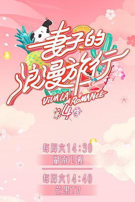 海角直播app《妻子的浪漫旅行第四季》免费在线观看