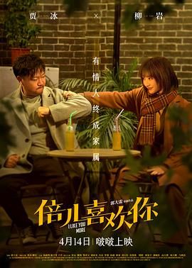 海角直播《倍儿喜欢你》免费在线观看