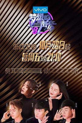 海角破解版《梦想的声音 第三季》免费在线观看