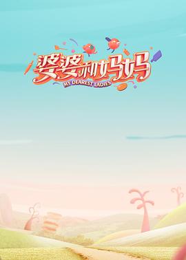海角破解版《婆婆和妈妈第一季》免费在线观看