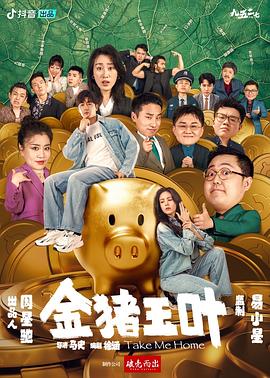 海角直播app《金猪玉叶》免费在线观看