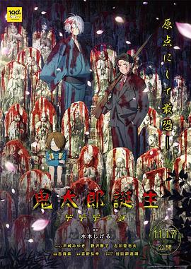 海角破解版《鬼太郎诞生:咯咯咯之谜 鬼太郎誕生 ゲゲゲの謎》免费在线观看